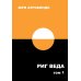 Риг Веда: Переводы и комментарии. В 4 т. Т.1: Мандала 1. 2-е изд