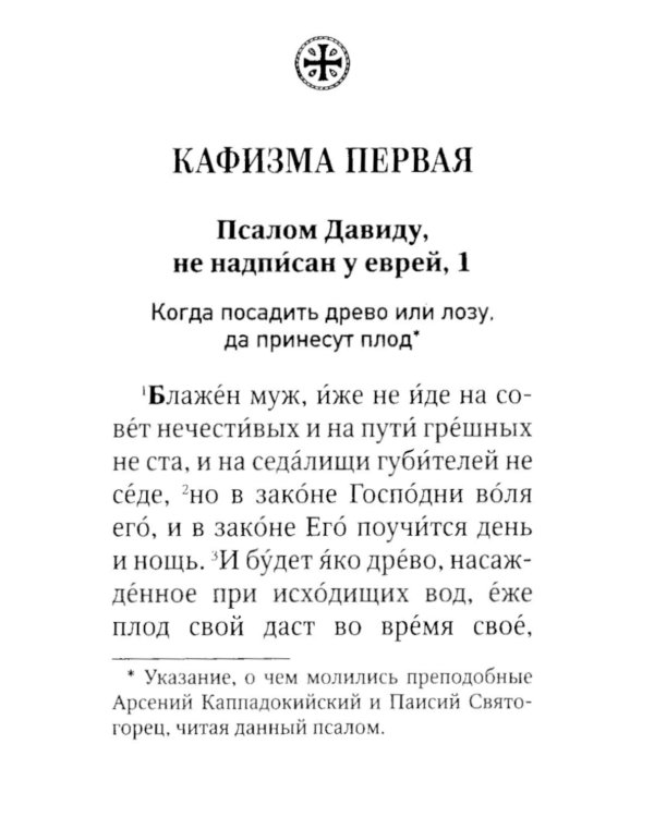 Псалтирь пророка Давида с указанием чтения псалмов преподобного Арсения Каппадокийского и поучениями преподобного Паисия Святогорца. 4-е изд