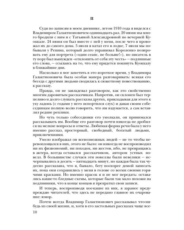 Собрание сочинений. В 15-ти томах. Том 5. Современники. Приложение