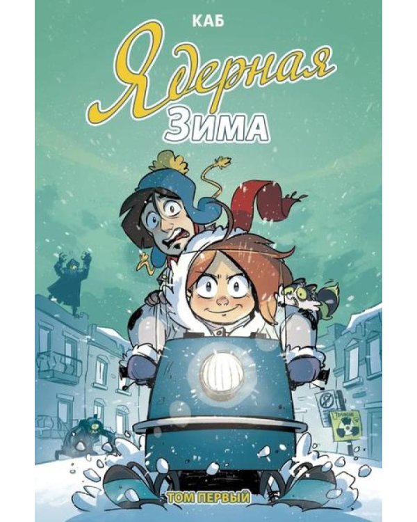 Ядерная Зима. Т. 1: комикс