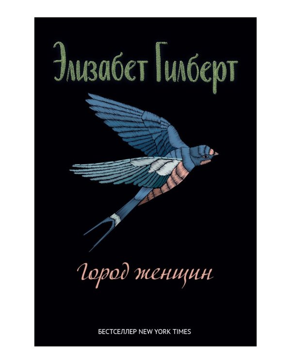 Город женщин: роман