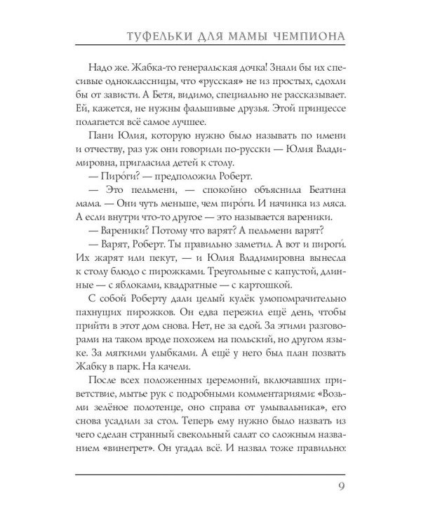 Туфельки для мамы чемпиона