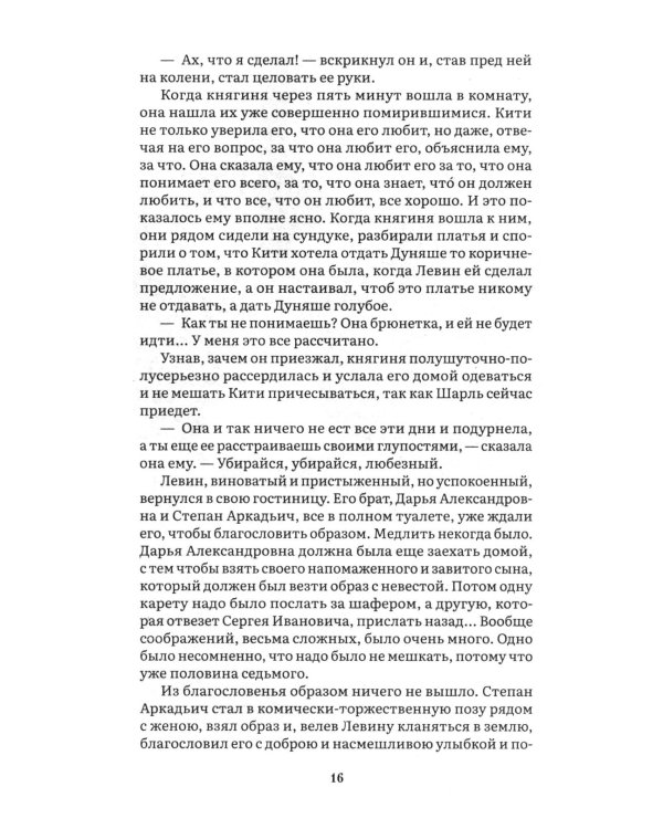 Анна Каренина. В 2 т. Т. 2: роман
