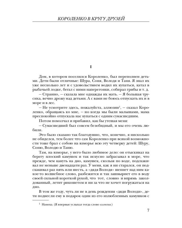 Собрание сочинений. В 15-ти томах. Том 5. Современники. Приложение
