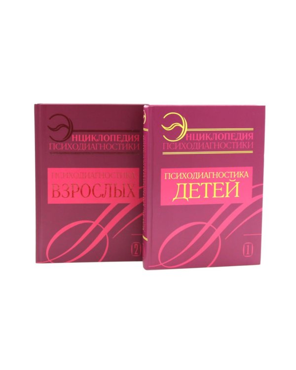 Энциклопедия психодиагностики: В 2 т (комплект из 2-х книг)