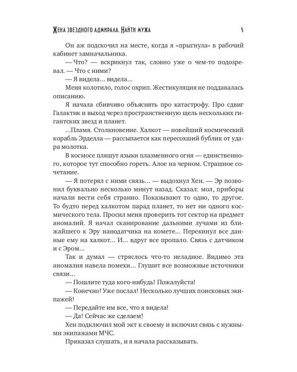 Жена звездного адмирала. Найти мужа