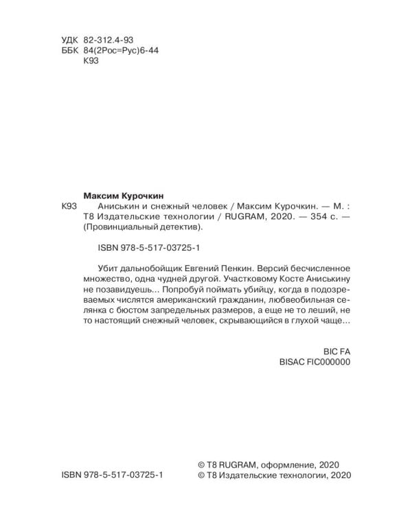 Аниськин и снежный человек