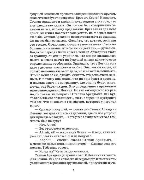 Анна Каренина. В 2 т. Т. 2: роман