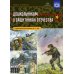 Дошкольникам о защитниках Отечества. Старший дошкольный возраст (5-7 лет) Дошкольникам о защитниках Отечества. Старший дошкольный возраст (5-7 лет)