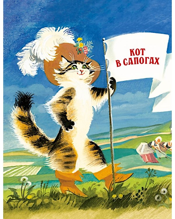 Волшебные сказки (рисунки Ники Гольц)