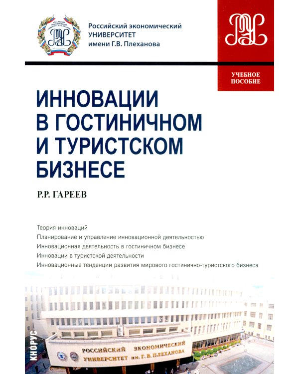 Инновации в гостиничном и туристском бизнесе: учебное пособие