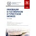 Инновации в гостиничном и туристском бизнесе: учебное пособие