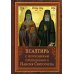 Псалтирь пророка Давида с указанием чтения псалмов преподобного Арсения Каппадокийского и поучениями преподобного Паисия Святогорца. 4-е изд