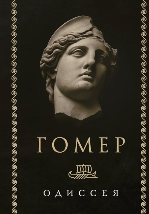 Обложка книги «Одиссея» — None, ISBN 9785042313653