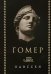 Обложка книги «Одиссея» — None, ISBN 9785042313653