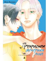 Прекрасная вечерняя луна. Т. 4: манга