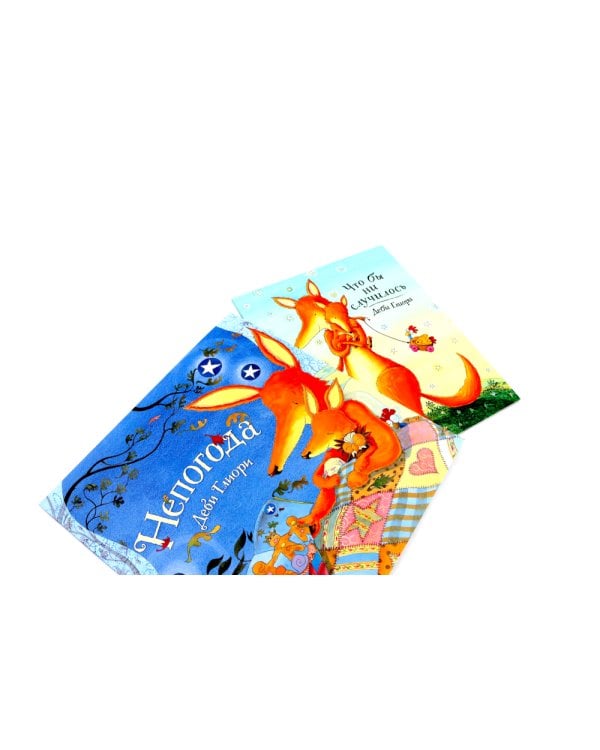 Непогода; Что бы ни случилось (комплект из 2-х книг)