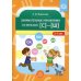 Занимательные упражнения со звуками [с] - [ш]. 5-7 лет. ФГОС