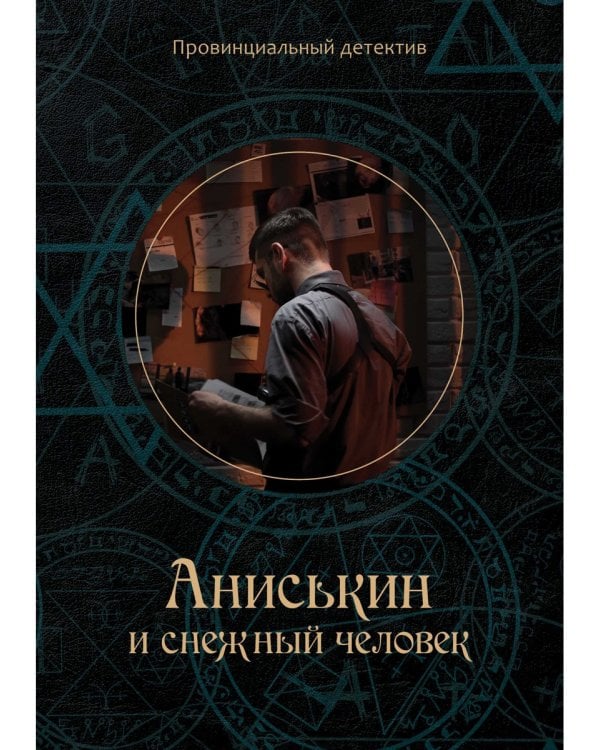 Аниськин и снежный человек