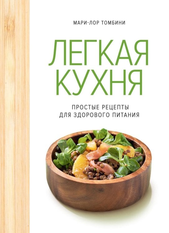 Обложка книги «Легкая кухня: простые рецепты для здорового питания» — Томбини Мари-Лор, ISBN 9785389266780
