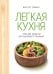 Обложка книги «Легкая кухня: простые рецепты для здорового питания» — Томбини Мари-Лор, ISBN 9785389266780