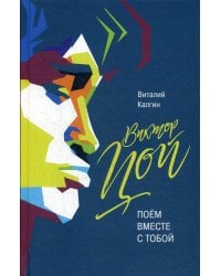 Виктор Цой: Поем вместе с тобой