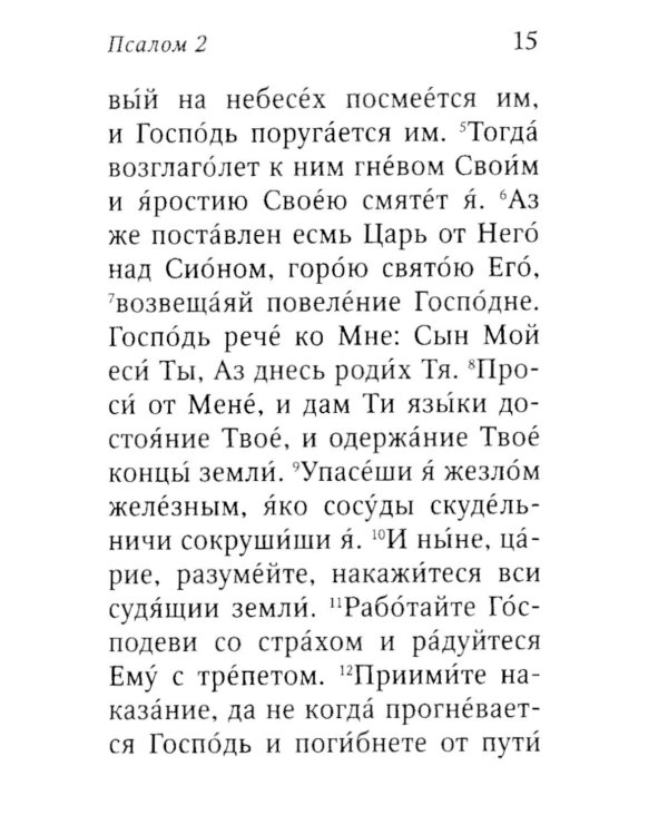 Псалтирь пророка Давида с указанием чтения псалмов преподобного Арсения Каппадокийского и поучениями преподобного Паисия Святогорца. 4-е изд
