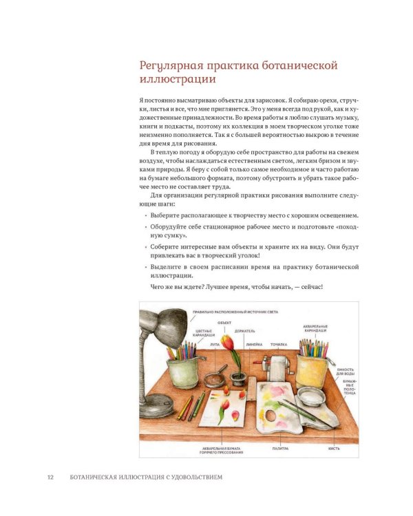 Ботаническая иллюстрация с удовольствием. Пошаговое руководство по изображению цветов, листьев, плодов и других элементов растений