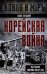 Корейская война. Под флагом товарища Ким Ир Сена