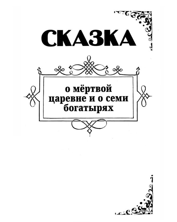 Дополнительное изображение книги «Сказки и стихи»