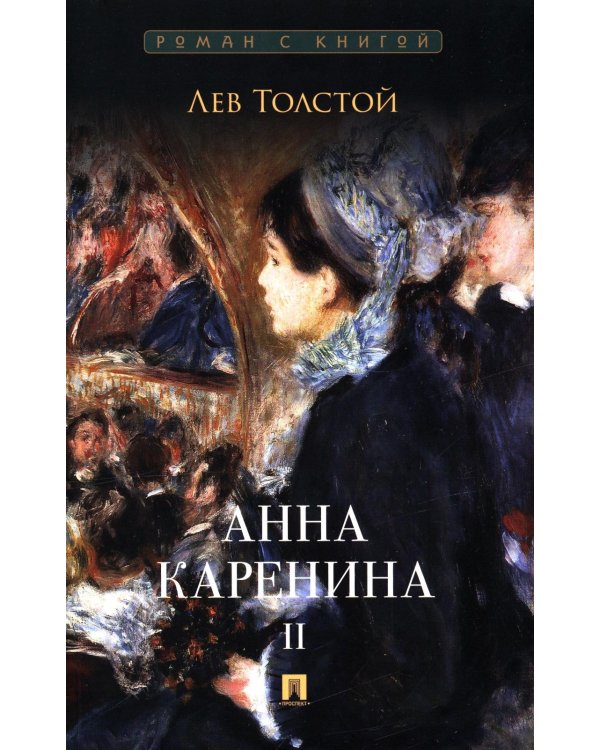 Анна Каренина. В 2 т. Т. 2: роман