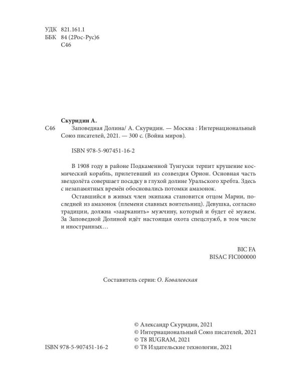 Заповедная Долина: роман