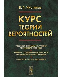 Курс теории вероятностей. 8-е изд., испр