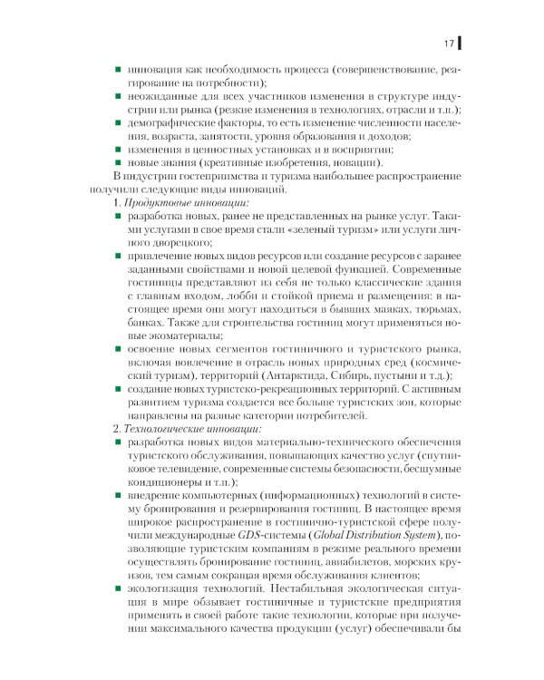 Инновации в гостиничном и туристском бизнесе: учебное пособие