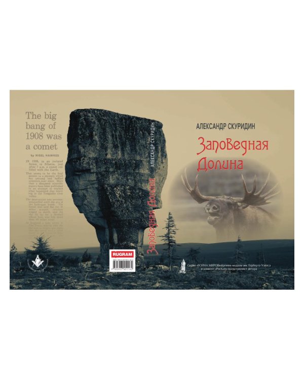 Заповедная Долина: роман