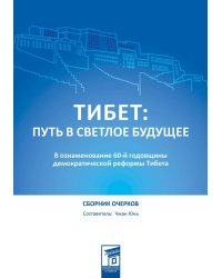 Тибет: путь в светлое будущее: сборник очерков