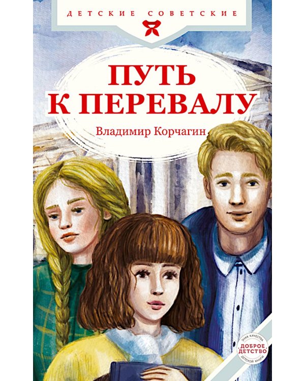 Путь к перевалу