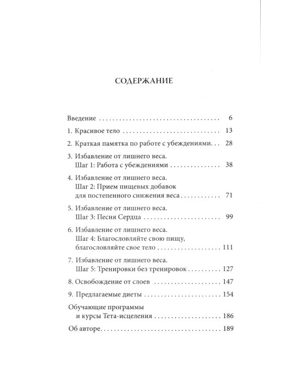 Ритм Тета-исцеления: Для создания сильного и красивого тела и достижения идеального веса (обл.)