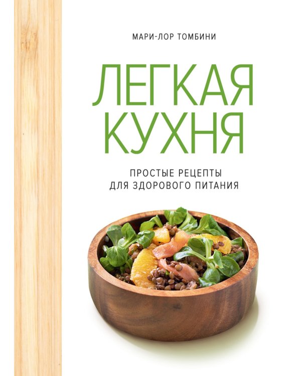 Дополнительное изображение книги «Легкая кухня: простые рецепты для здорового питания»