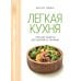 Дополнительное изображение книги «Легкая кухня: простые рецепты для здорового питания»