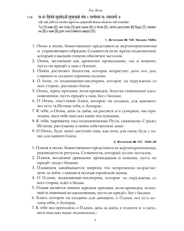 Риг Веда: Переводы и комментарии. В 4 т. Т.1: Мандала 1. 2-е изд