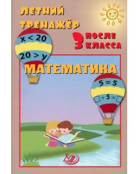 Летний тренажер после 3 класса. Математика: Учебное пособие