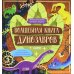 Волшебная книга динозавров