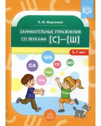 Занимательные упражнения со звуками [с] - [ш]. 5-7 лет. ФГОС