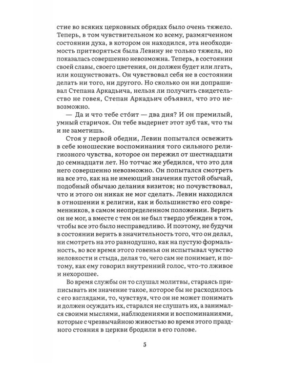 Анна Каренина. В 2 т. Т. 2: роман