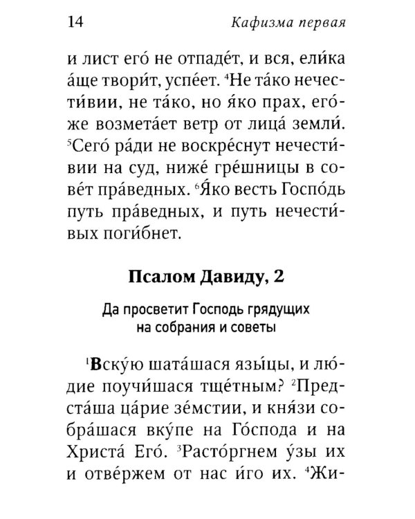 Псалтирь пророка Давида с указанием чтения псалмов преподобного Арсения Каппадокийского и поучениями преподобного Паисия Святогорца. 4-е изд