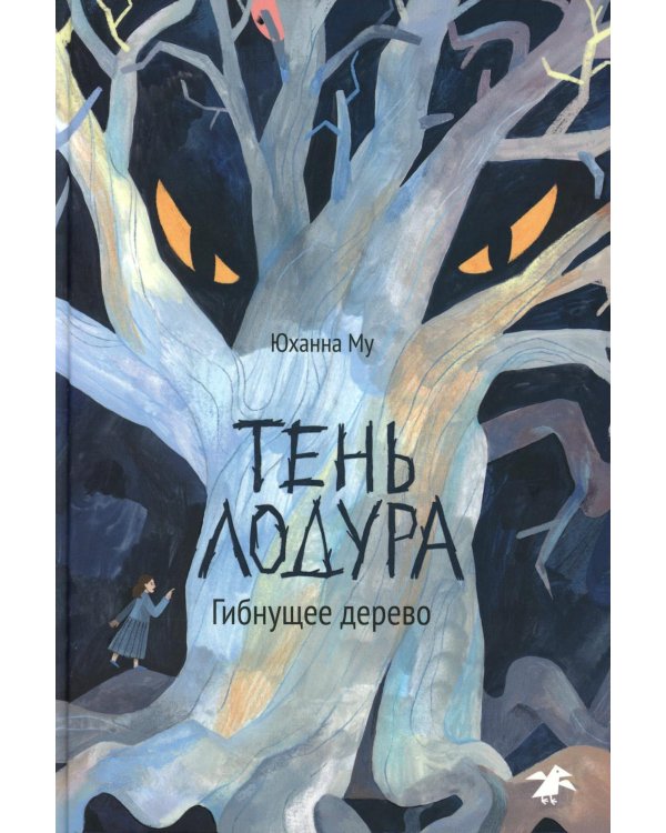 Тень Лодура. Гибнущее дерево