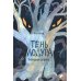 Тень Лодура. Гибнущее дерево