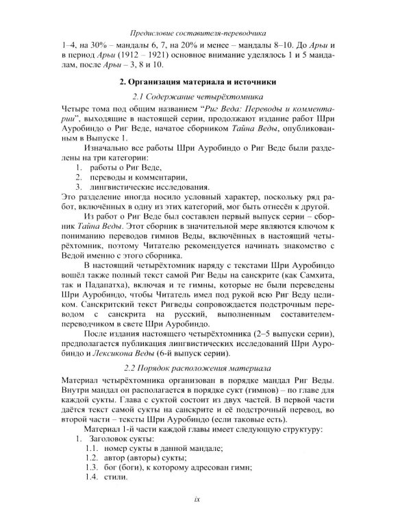 Риг Веда: Переводы и комментарии. В 4 т. Т.1: Мандала 1. 2-е изд
