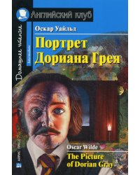 Портрет Дориана Грея. Рассказы / The Picture of Dorian Gray. Short Stories. Домашнее чтение (на англ. яз.)